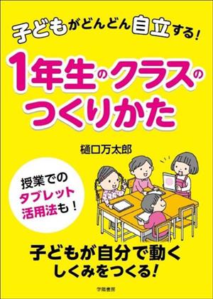 子どもがどんどん自立する！1年生のクラスのつくりかた