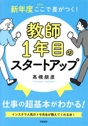 新年度ここで差がつく！教師1年目のスタートアップ