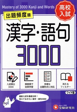 高校入試 漢字・語句3000 ワイド版出題頻度順