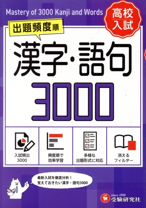 高校入試 漢字・語句3000 ミニ版 出題頻度順