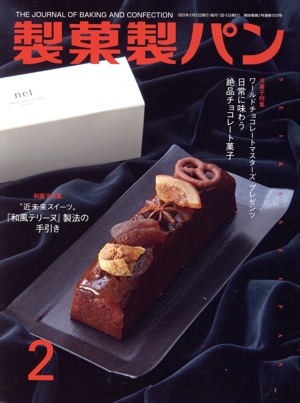 製菓製パン(2 2023) 月刊誌
