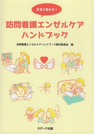 あると助かる！訪問看護エンゼルケアハンドブック