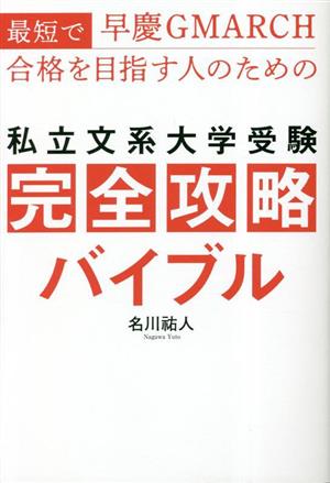 私立文系大学受験 完全攻略バイブル 最短で早慶GMARCH合格を目指す人のための