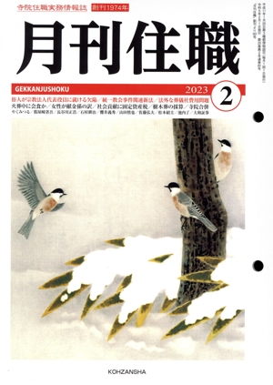 月刊住職(2023年2月)