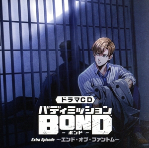 ドラマCD バディミッション BOND Extra Episode ～エンド・オブ・ファントム～(通常盤)