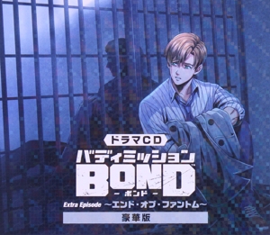 ドラマCD バディミッション BOND Extra Episode ～エンド・オブ・ファントム～(限定豪華盤)