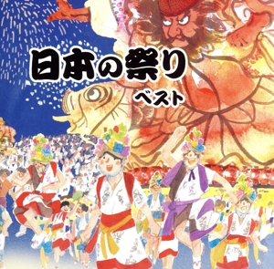 日本の祭り ベスト キング・ベスト・セレクト・ライブラリー2023