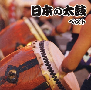 日本の太鼓 ベスト キング・ベスト・セレクト・ライブラリー2023