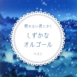 眠れない夜にきく しずかなオルゴール ベスト キング・ベスト・セレクト・ライブラリー2023