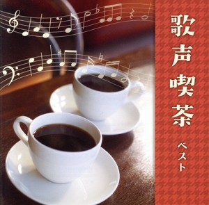 歌声喫茶 ベスト キング・ベスト・セレクト・ライブラリー2023