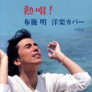 熱唱～布施明の洋楽カバー キング・ベスト・セレクト・ライブラリー2023