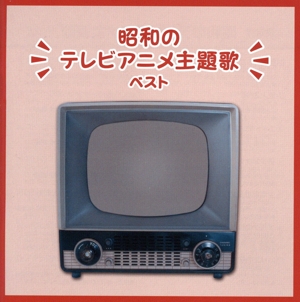 昭和のテレビアニメ主題歌 ベスト キング・ベスト・セレクト・ライブラリー2023