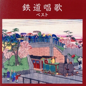 鉄道唱歌 ベスト キング・ベスト・セレクト・ライブラリー2023
