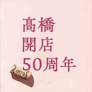 「髙橋」開店50周年(通常盤)