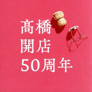 「髙橋」開店50周年(初回限定盤)(DVD付)