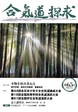 合気道探求(第65号)