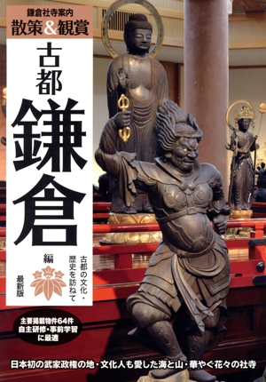 鎌倉社寺案内 散策&観賞 古都鎌倉編 最新版 古都の文化・歴史を訪ねて