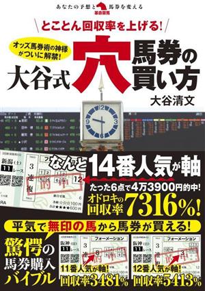 とことん回収率を上げる！大谷式穴馬券の買い方 革命競馬