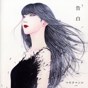 告白