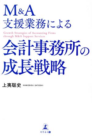 M&A支援業務による 会計事務所の成長戦略