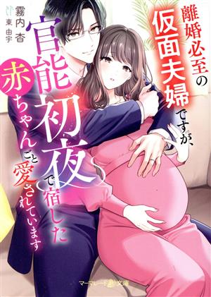 離婚必至の仮面夫婦ですが、官能初夜で宿した赤ちゃんごと愛されています マーマレード文庫