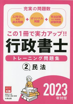 行政書士 トレーニング問題集 2023年対策(2) 民法