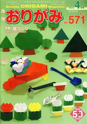 月刊 おりがみ(No.571) 2023.4月号 特集 庭づくり