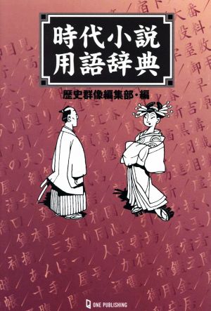 時代小説用語辞典