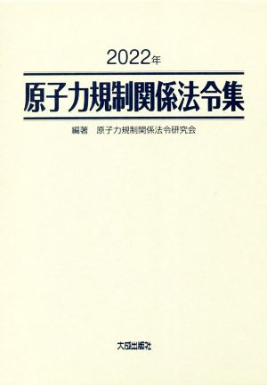 原子力規制関係法令集 2分冊(2022年)