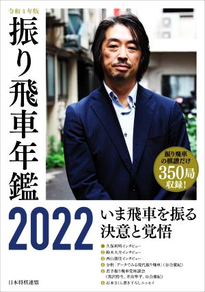 振り飛車年鑑 2022(令和4年版)