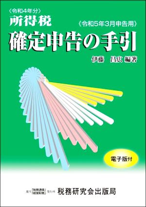 所得税確定申告の手引(令和5年3月申告用)