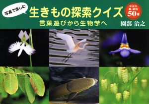 写真で楽しむ生きもの探索クイズ 言葉遊びから生物学へ