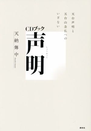 CDブック 声明 天台声明と五台山念仏へのいざない