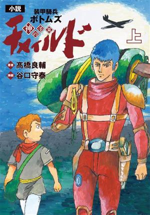 【小説】小説 装甲騎兵ボトムズ チャイルド 神の子篇(上)