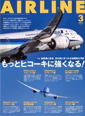 AIRLINE(2023年3月号) 月刊誌