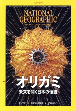 NATIONAL GEOGRAPHIC 日本版(2023年2月号) 月刊誌