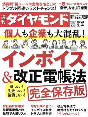 週刊 ダイヤモンド(2023 2/4) 週刊誌
