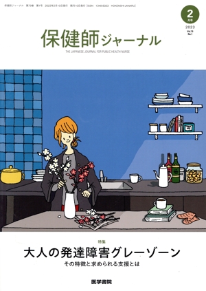 保健師ジャーナル(2月号 2023 Vol.79 No.1) 隔月刊誌