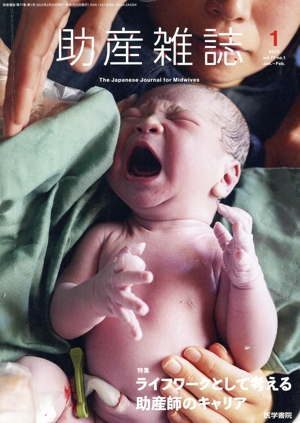 助産雑誌(Vol.77 no.1 Jan.-Feb.(2023年2月号)) 隔月刊誌