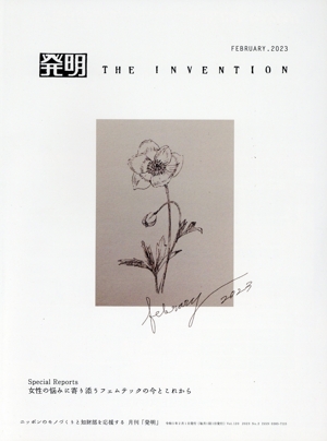 発明 THE INVENTION(FEBRUARY.2023) 月刊誌