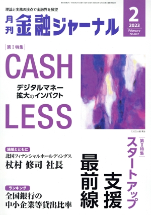 金融ジャーナル(2 2023 February) 月刊誌