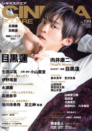 CINEMA SQUARE(vol.139) 目黒蓮『わたしの幸せな結婚』 HINODE MOOK