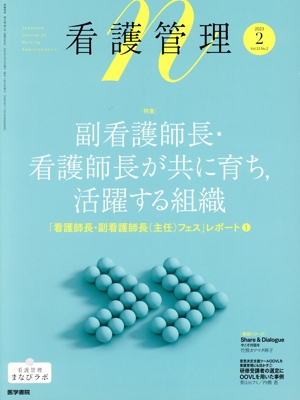 看護管理(2 2023 Vol.33 No.2) 月刊誌