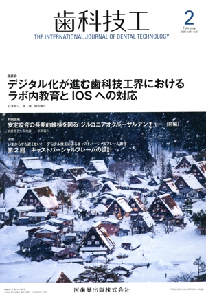 歯科技工(2 February 2023 Vol.51 No.2) 月刊誌