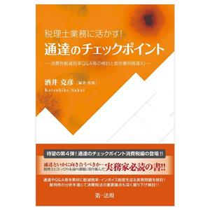 税理士業務に活かす！通達のチェックポイント 消費税軽減税率Q&A等の検討と裁判事例精選10