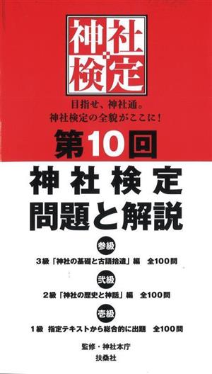 第10回 神社検定問題と解説 参級 弐級 壱級