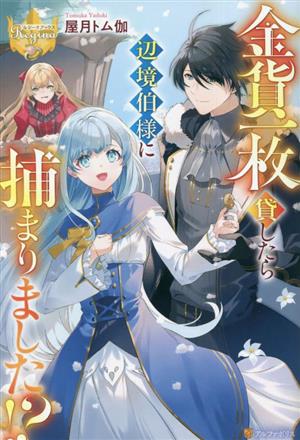 金貨一枚貸したら辺境伯様に捕まりました!? レジーナブックス