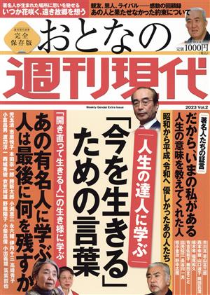 おとなの週刊現代 完全保存版(2023 vol.2) 人生の達人に学ぶ 「今を生きる」ための言葉 講談社MOOK 週刊現代別冊