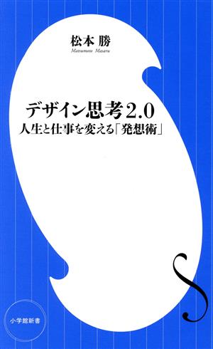 デザイン思考2.0 人生と仕事を変える「発想術」 小学館新書440