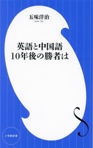 英語と中国語10年後の勝者は小学館新書441